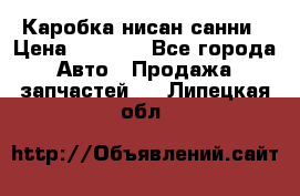 Каробка нисан санни › Цена ­ 2 000 - Все города Авто » Продажа запчастей   . Липецкая обл.